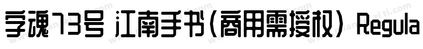 字魂73号 江南手书(商用需授权) Regular字体转换